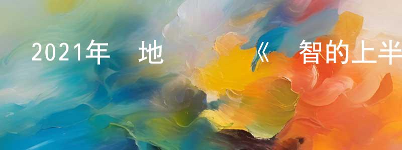 曾清萍發布2021年內地電視劇《機智的上半場》第24集[國語字幕]迅雷下載_深夜電影